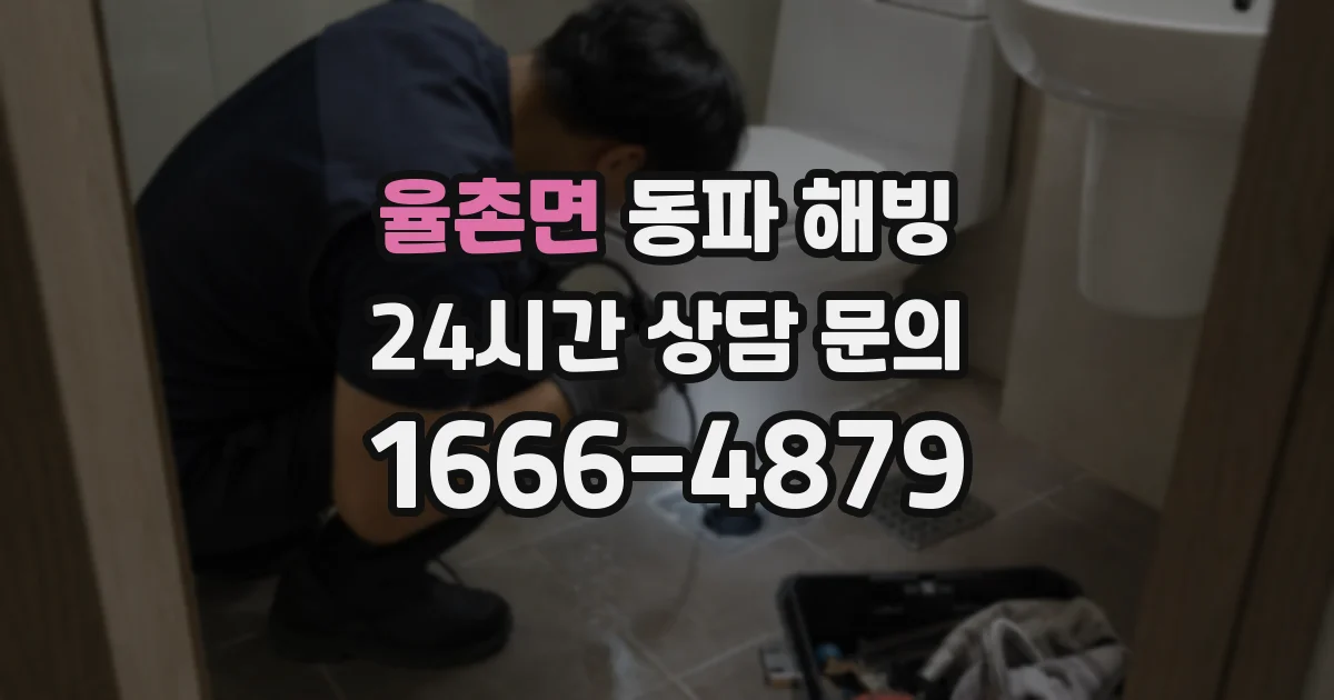 율촌면 동파 해빙