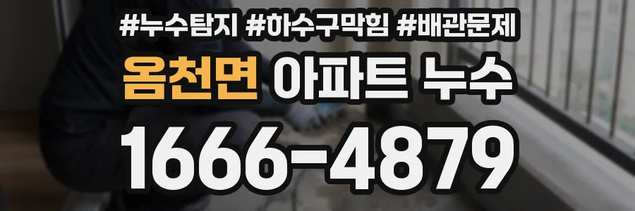 옴천면 아파트 누수