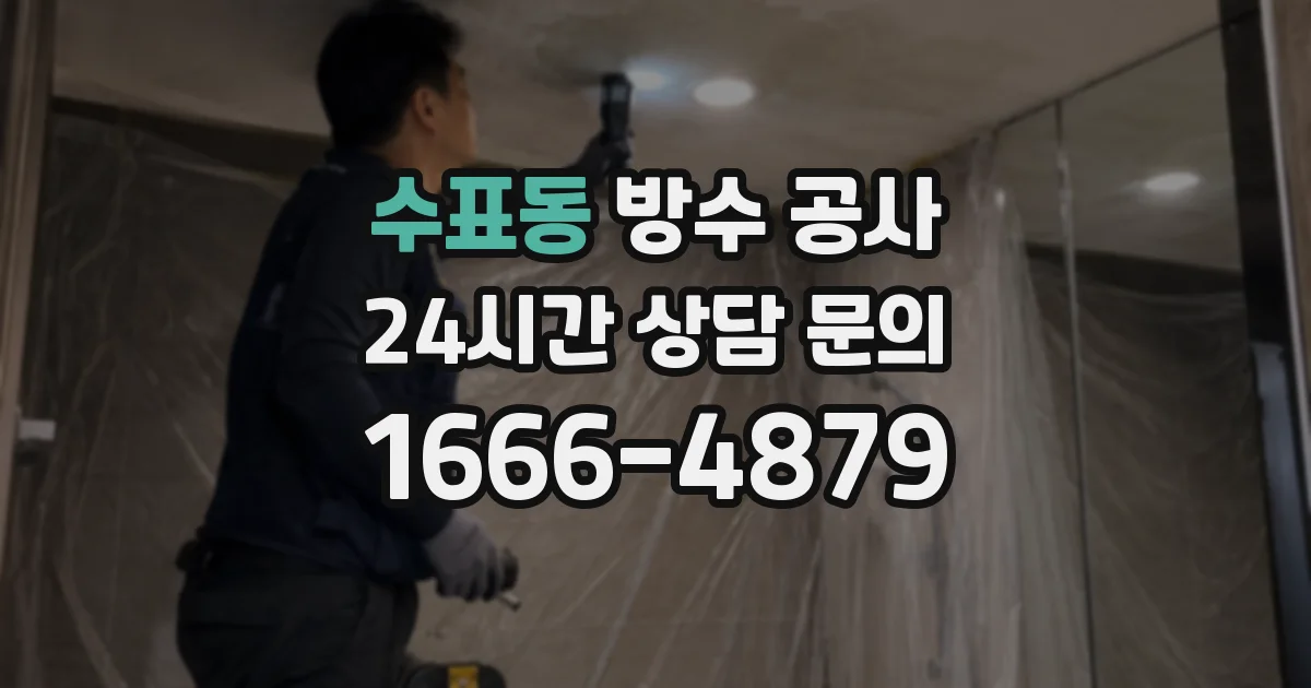 수표동 방수 공사