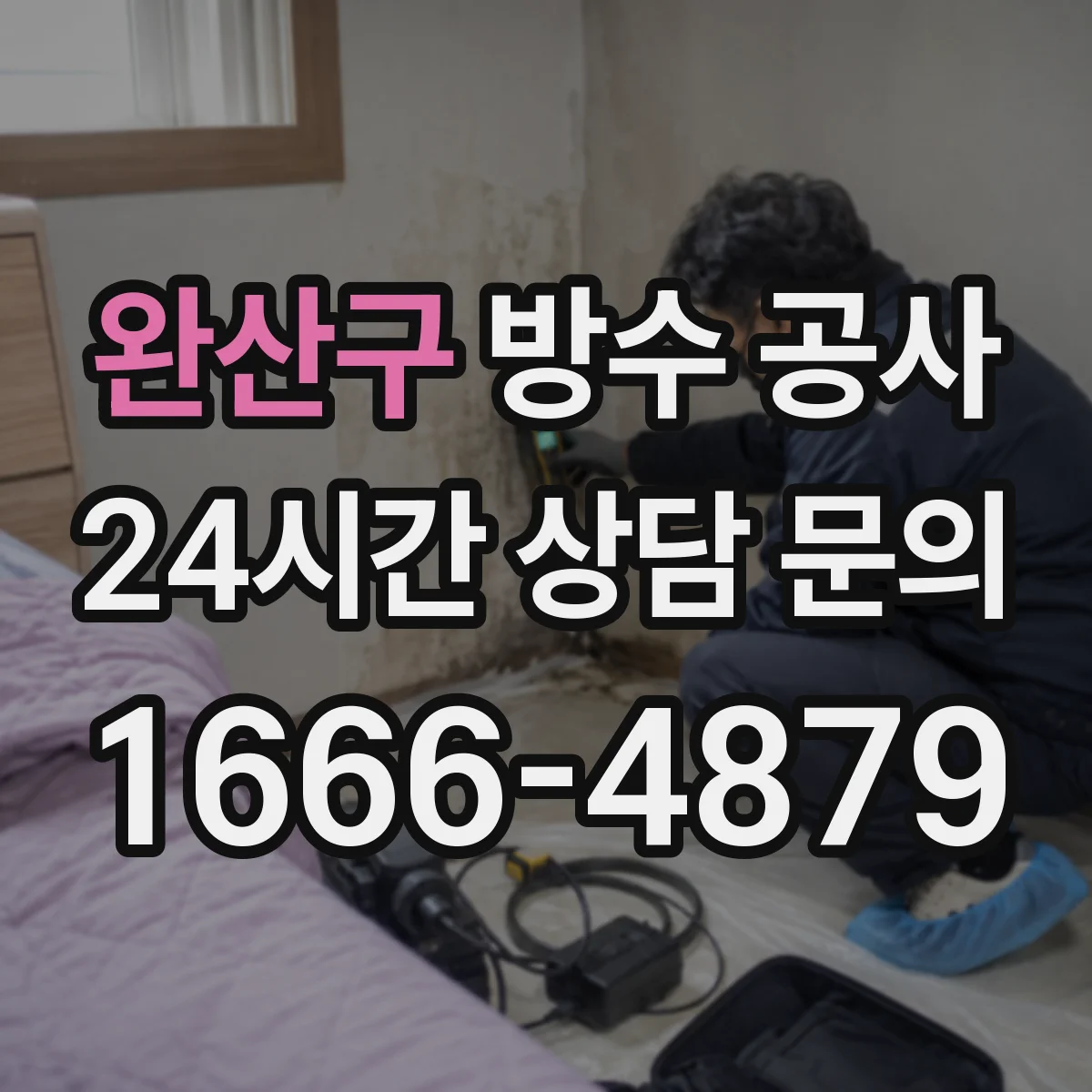 완산구 방수 공사 시공 전 하자 원인 파악 후 디테일 보강