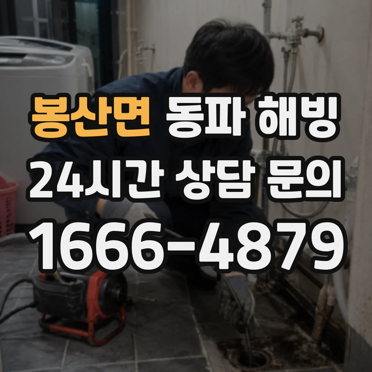 봉산면 동파 해빙