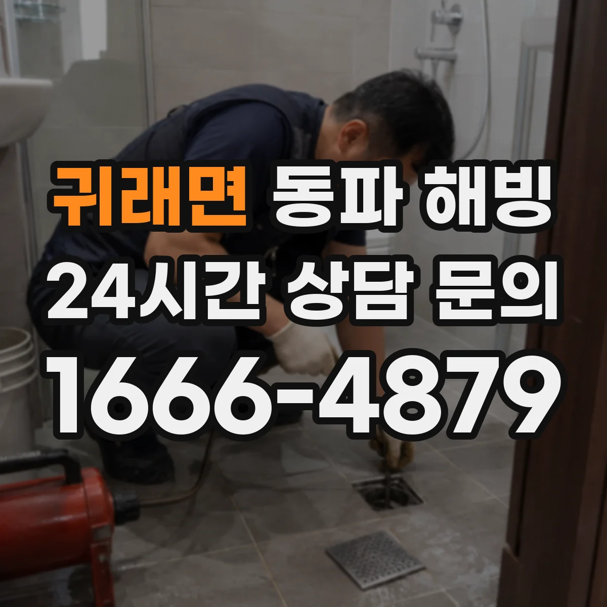 귀래면 동파 해빙