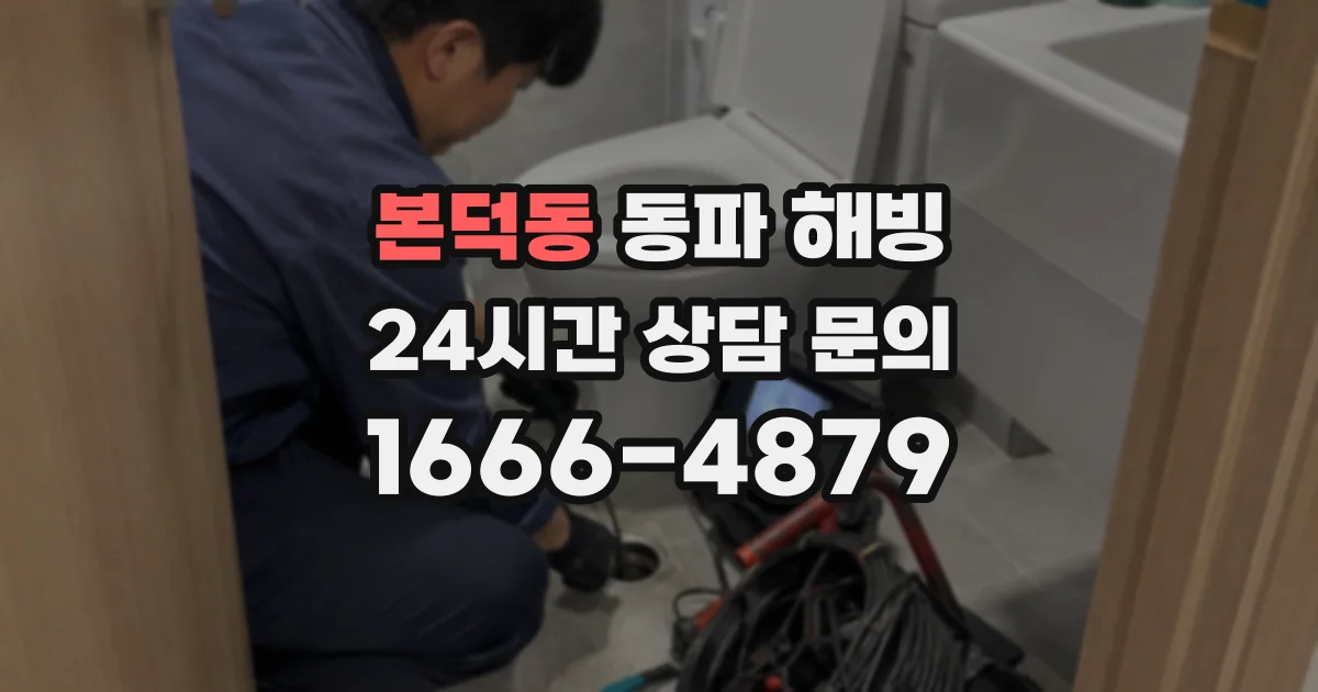 본덕동 동파 해빙