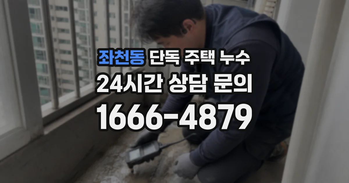 좌천동 단독 주택 누수