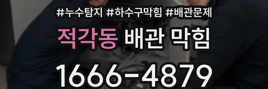 적각동 배관 막힘