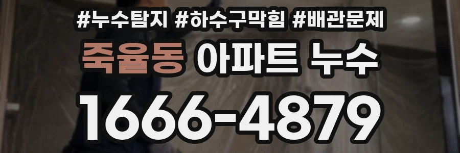 죽율동 아파트 누수