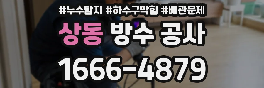 상동 방수 공사