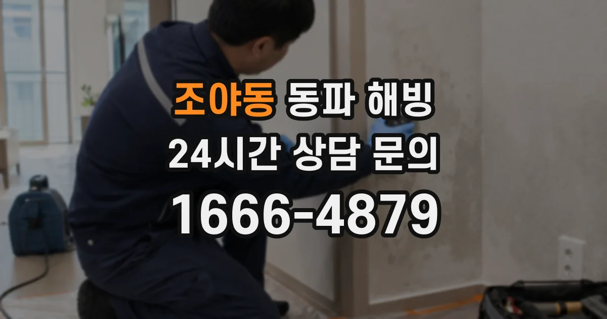 조야동 동파 해빙