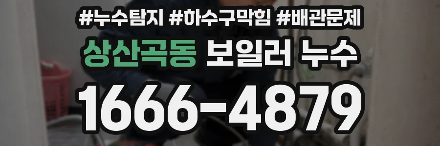 상산곡동 보일러 누수