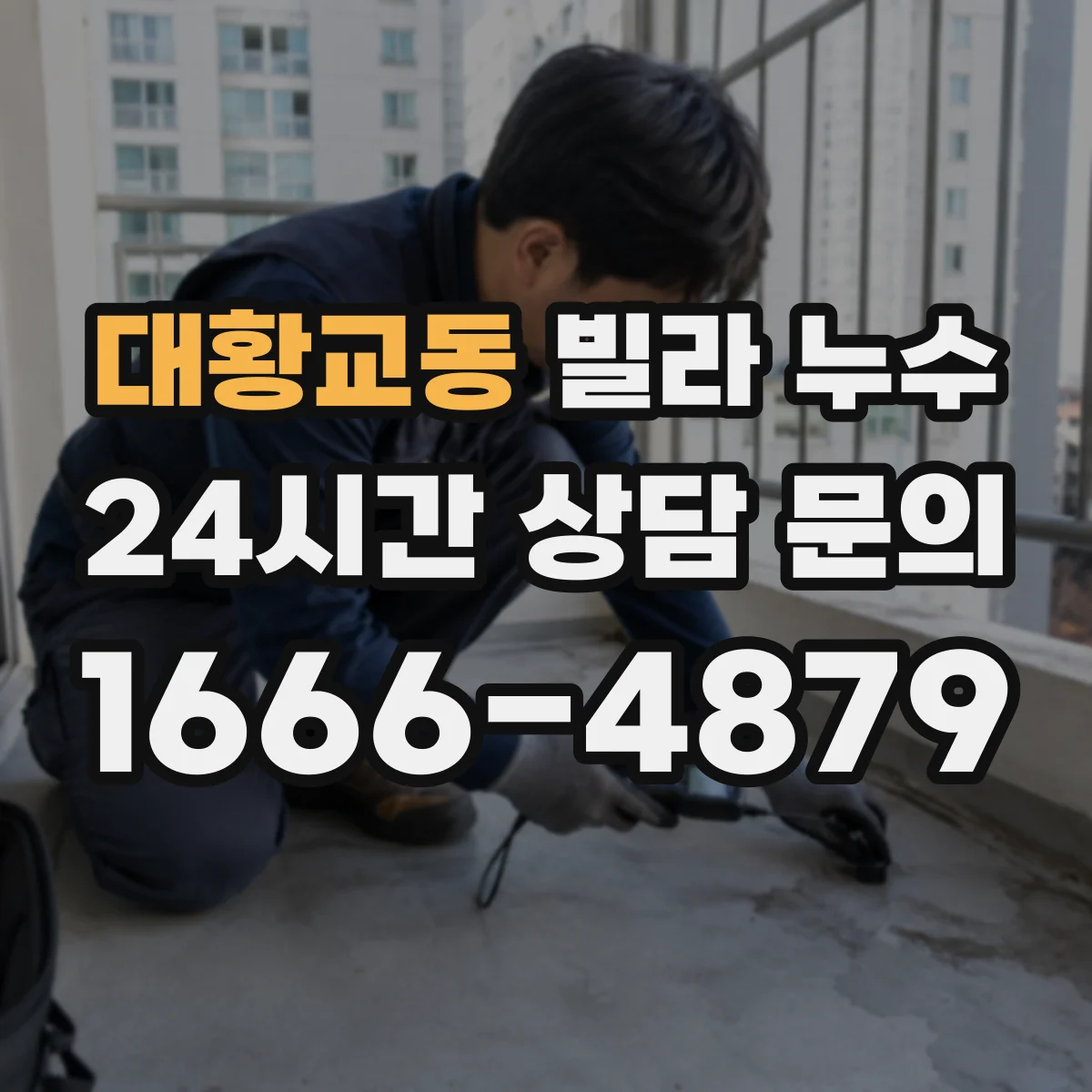 대황교동 빌라 누수