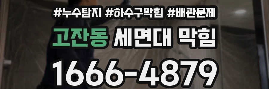 고잔동 세면대 막힘