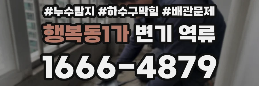 행복동1가 변기 역류