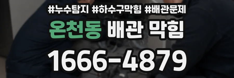 온천동 배관 막힘