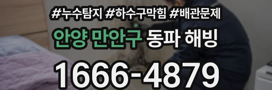 안양 만안구 동파 해빙