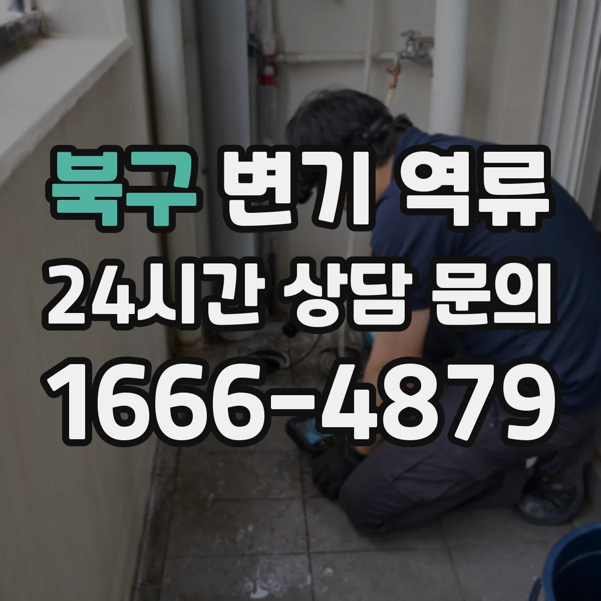 북구 변기 역류