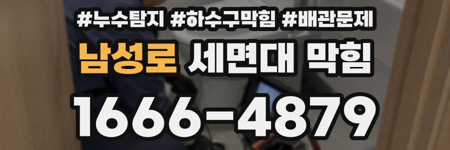 남성로 세면대 막힘