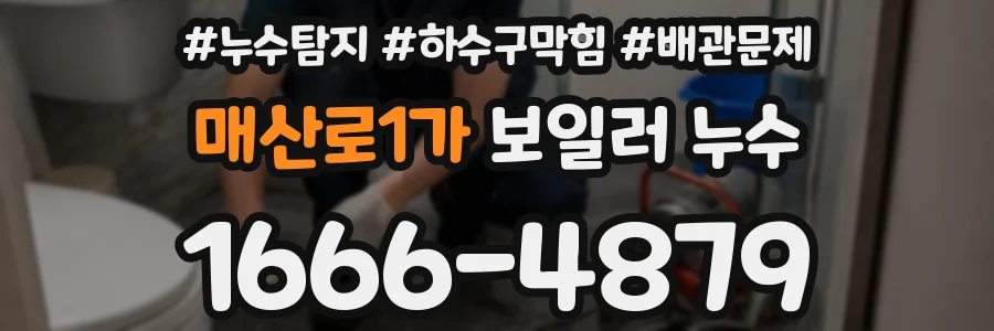 매산로1가 보일러 누수
