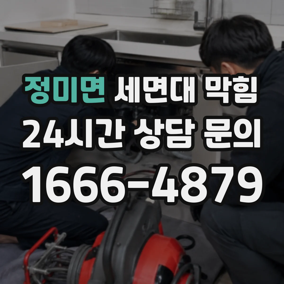 정미면 세면대 막힘