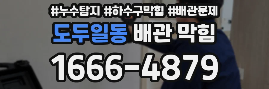 도두일동 배관 막힘