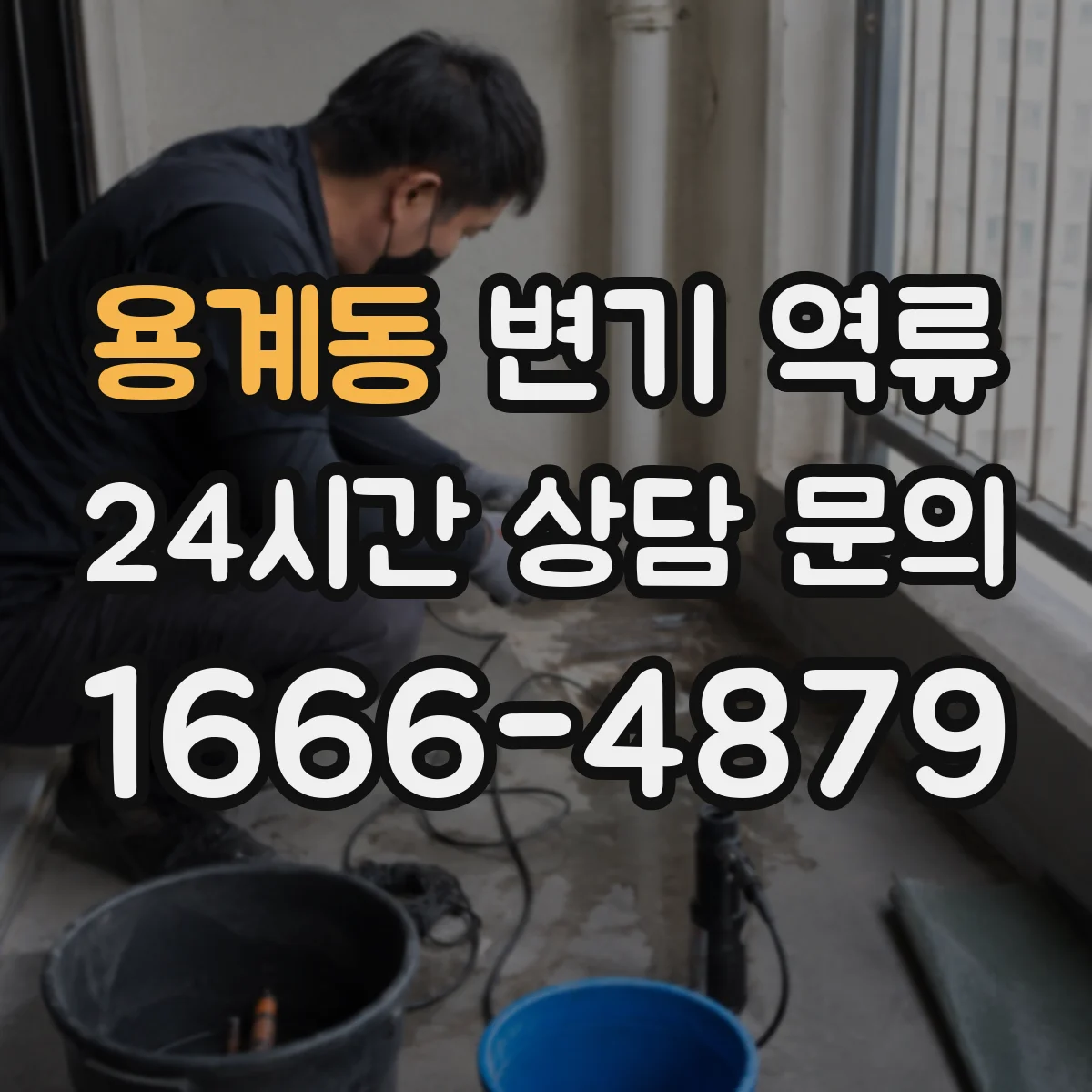 용계동 변기 역류