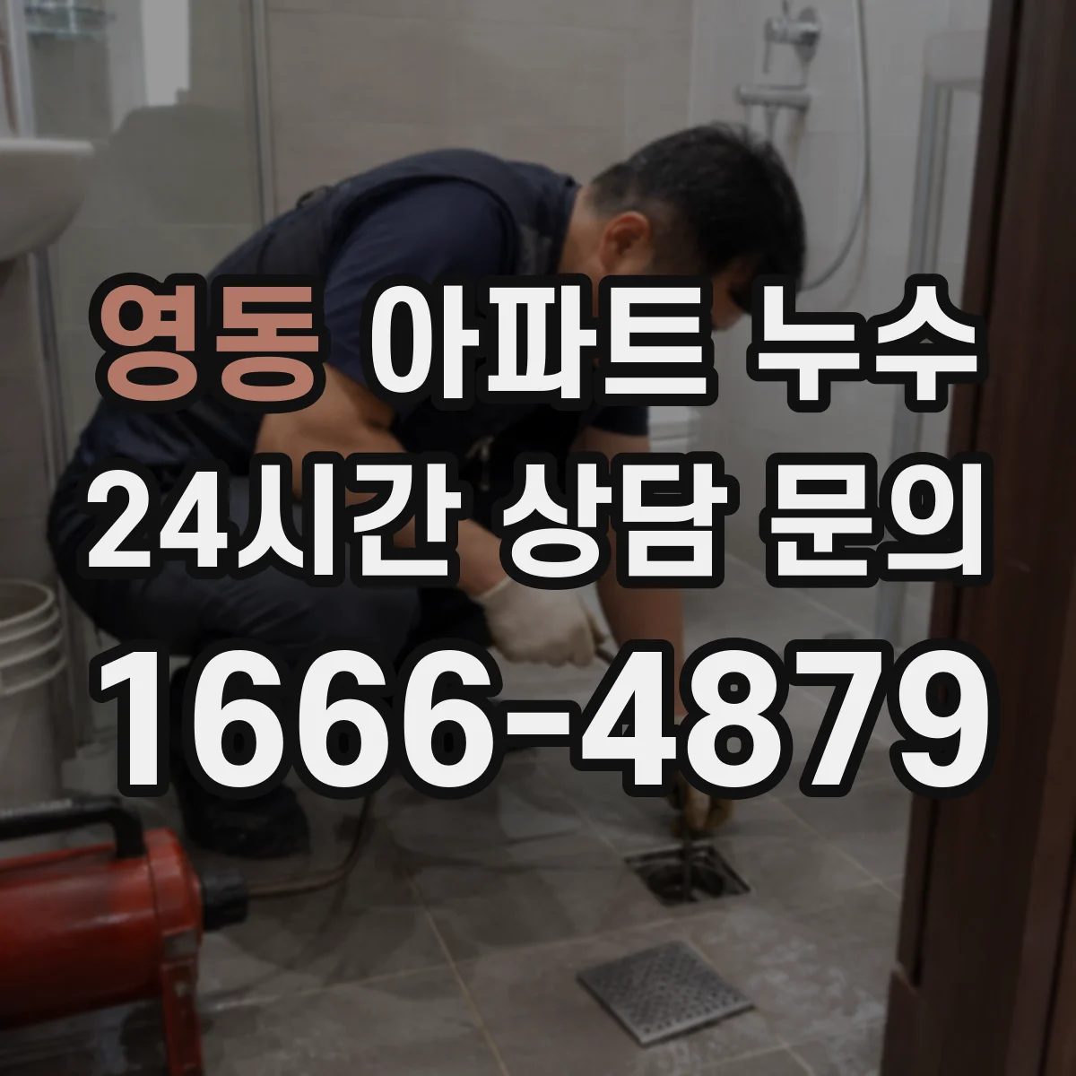 영동 아파트 누수