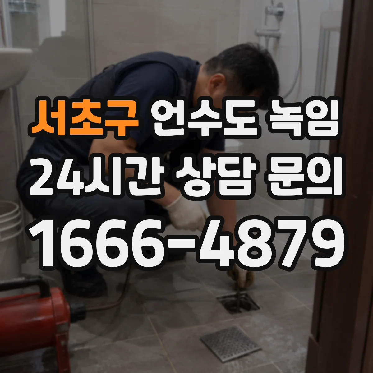 서초구 언수도 녹임 물 흐름이 불안정할 때 확인할 배관 상태