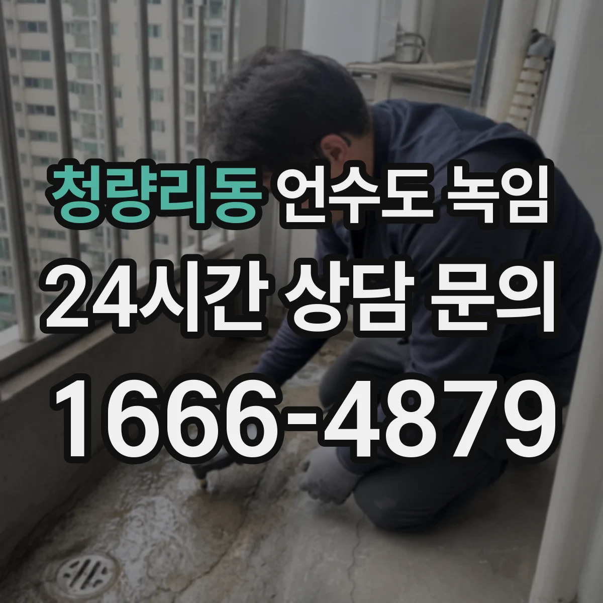 청량리동 언수도 녹임