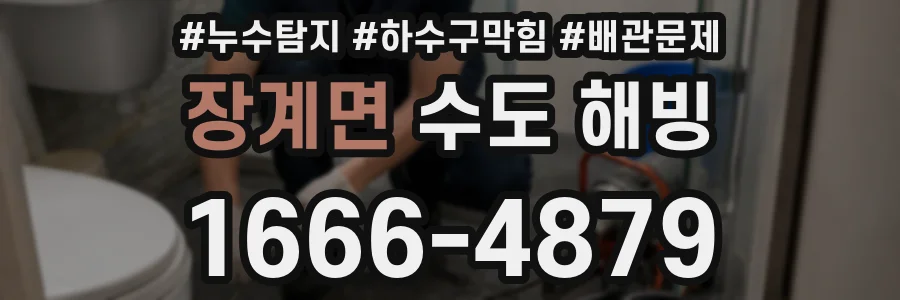 장계면 수도 해빙