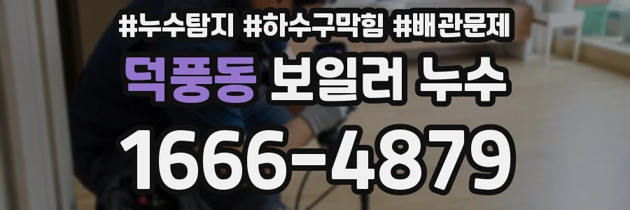 덕풍동 보일러 누수