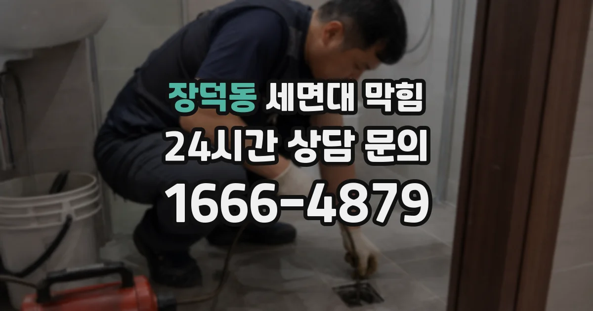 장덕동 세면대 막힘