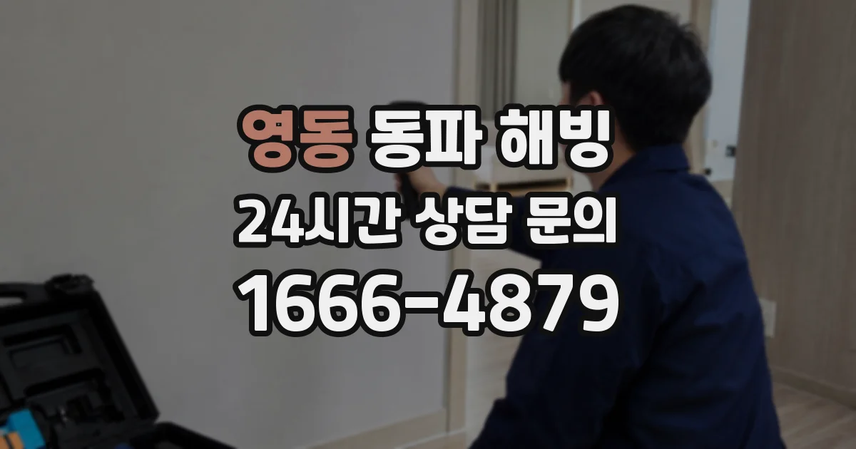 영동 동파 해빙