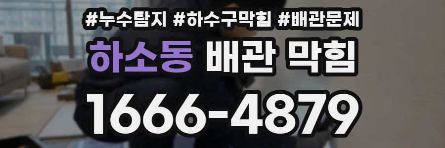 하소동 배관 막힘