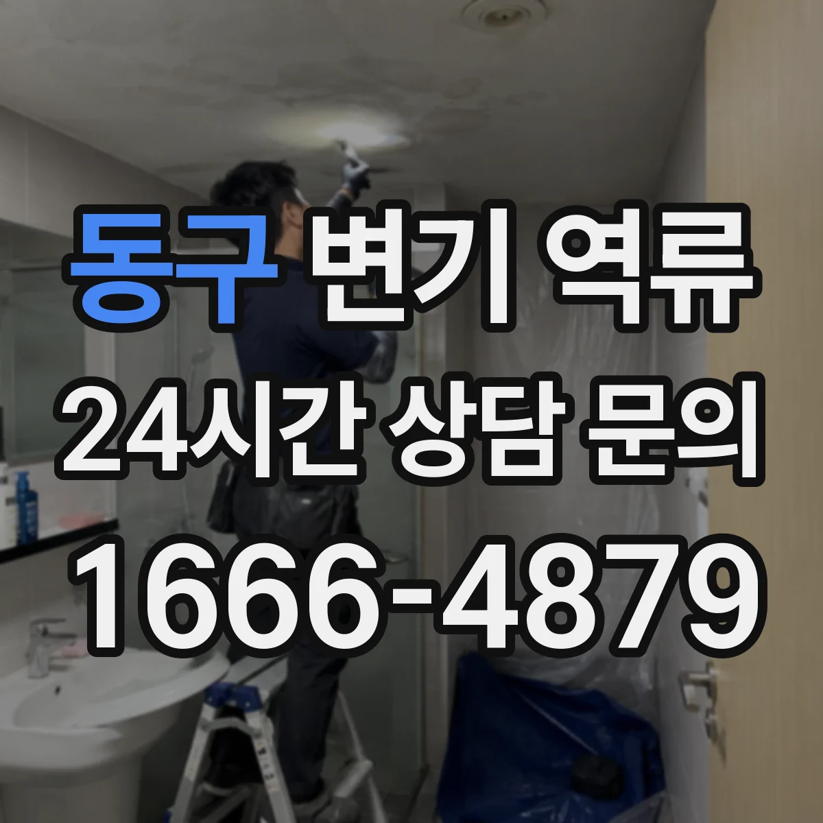 동구 변기 역류