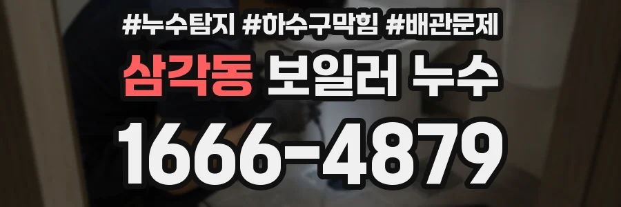 삼각동 보일러 누수