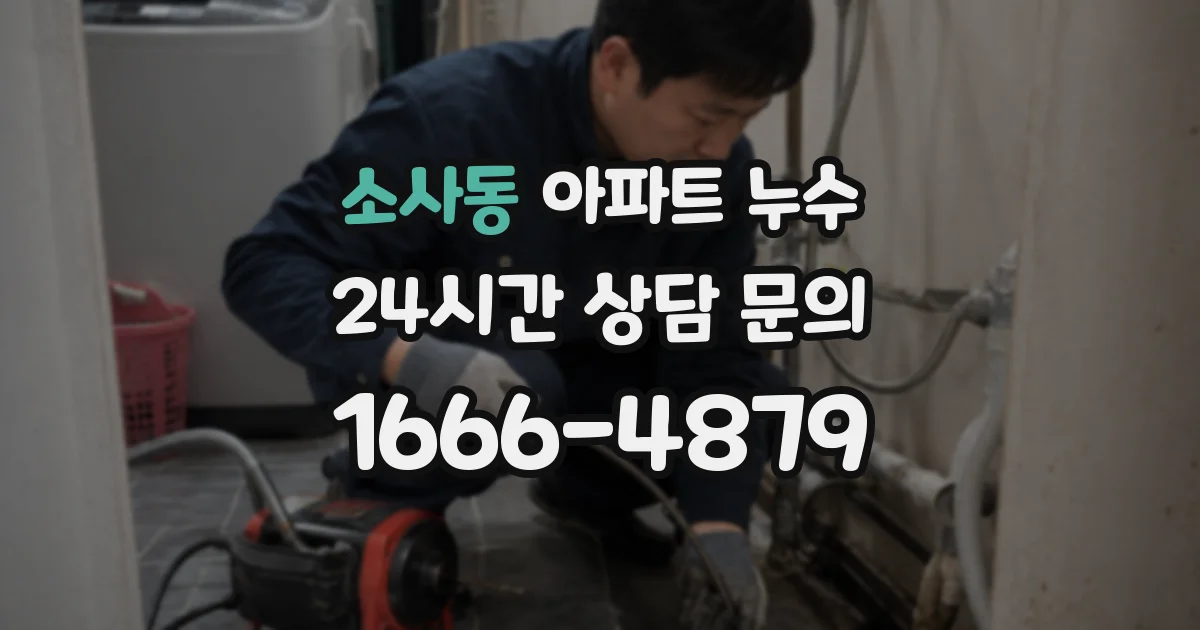 소사동 아파트 누수