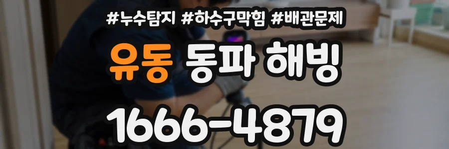 유동 동파 해빙
