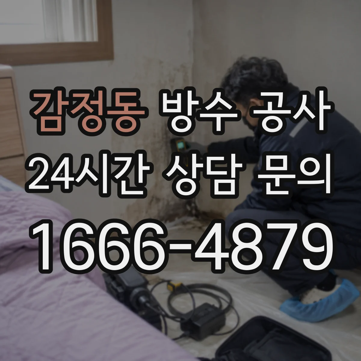 감정동 방수 공사