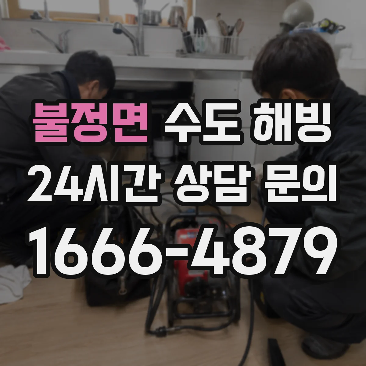 불정면 수도 해빙