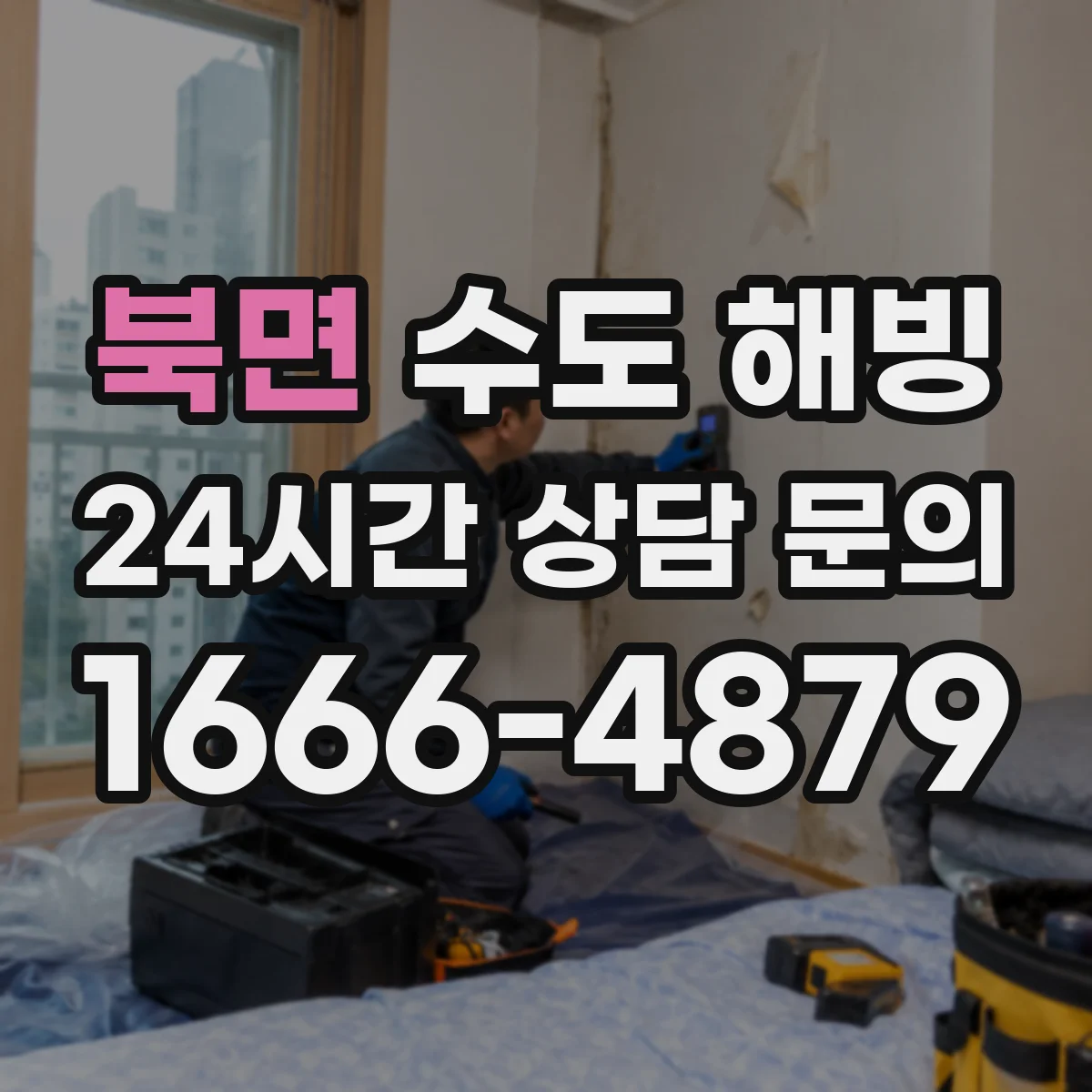 북면 수도 해빙