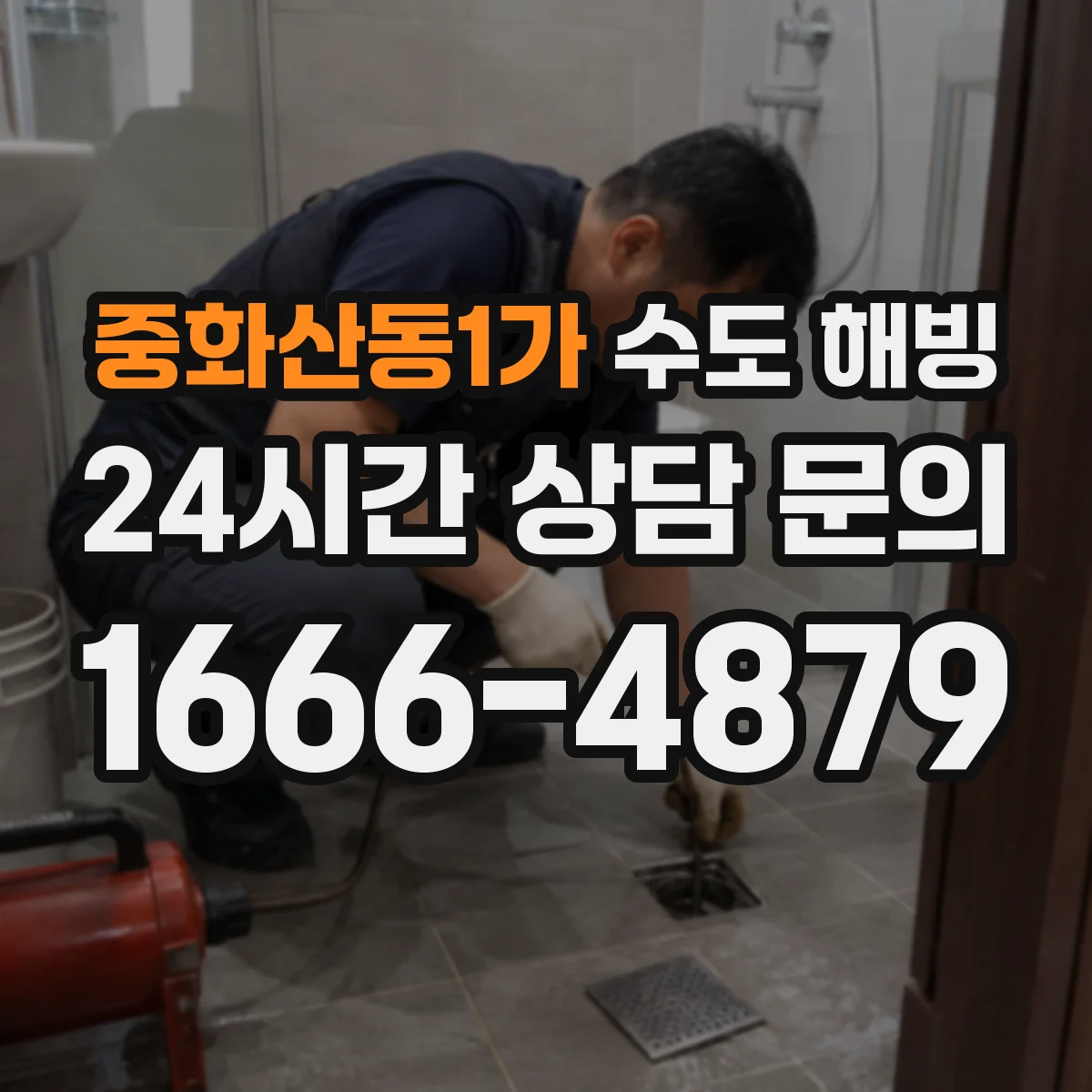 중화산동1가 수도 해빙