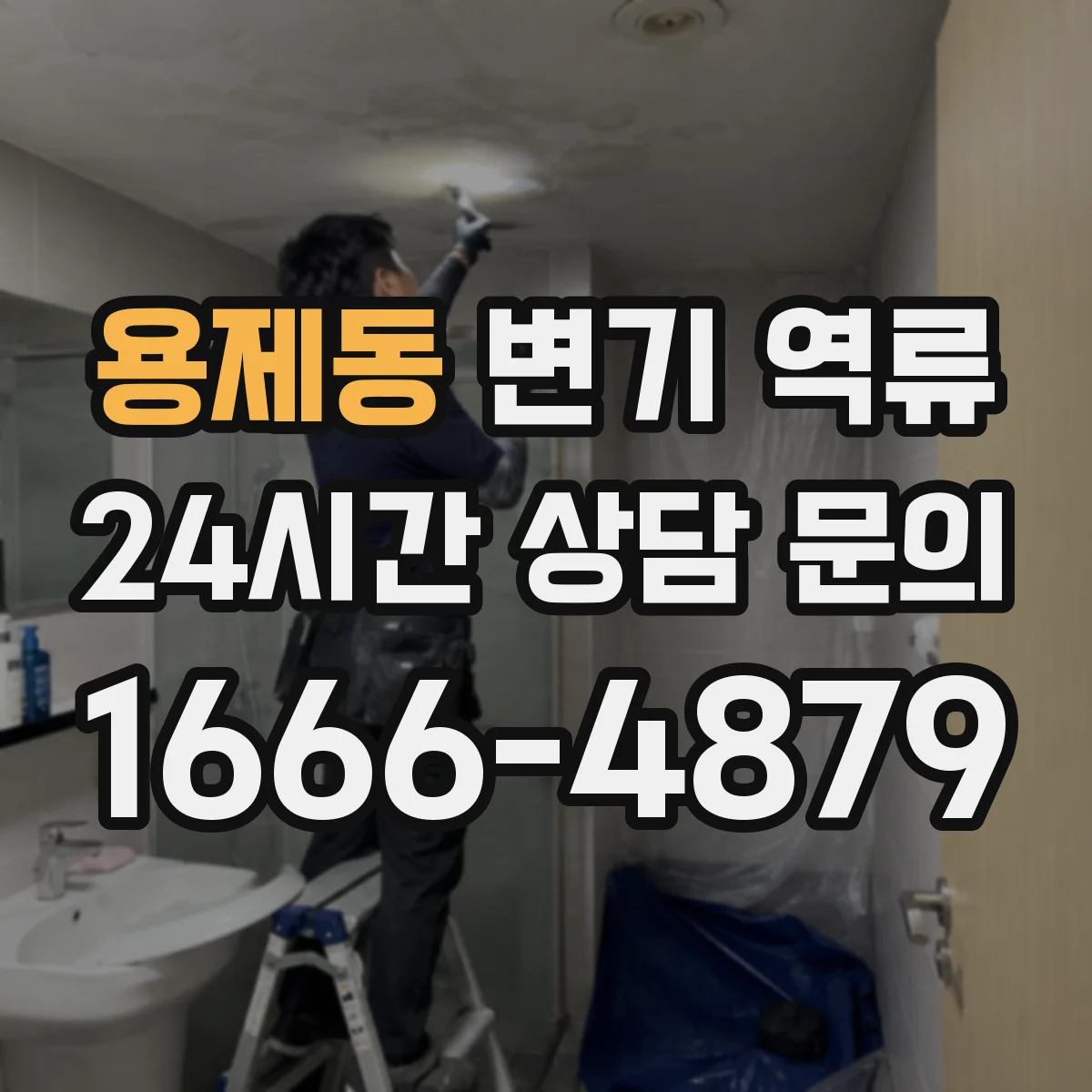 용제동 변기 역류