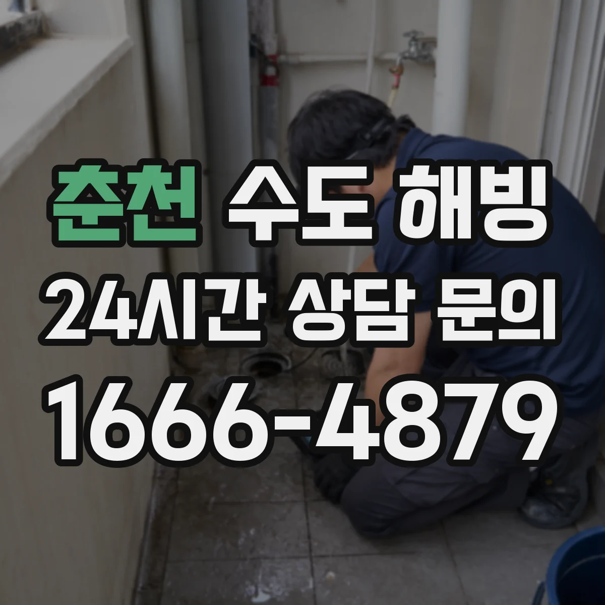 춘천 수도 해빙 전 전기 사용 여부를 끊어야 하는 현장 상황