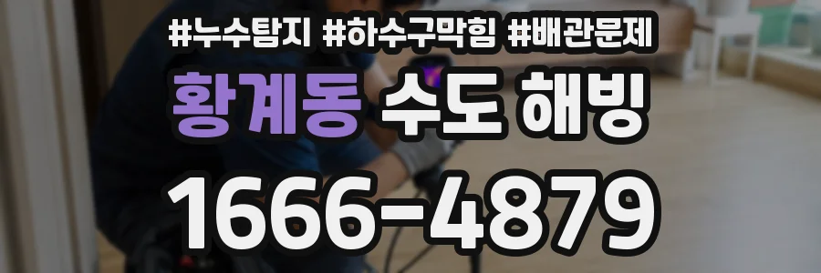 황계동 수도 해빙
