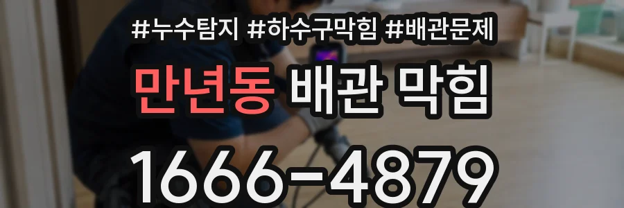 만년동 배관 막힘