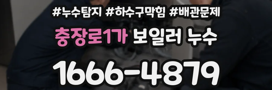 충장로1가 보일러 누수