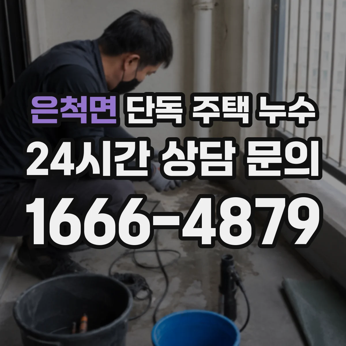 은척면 단독 주택 누수