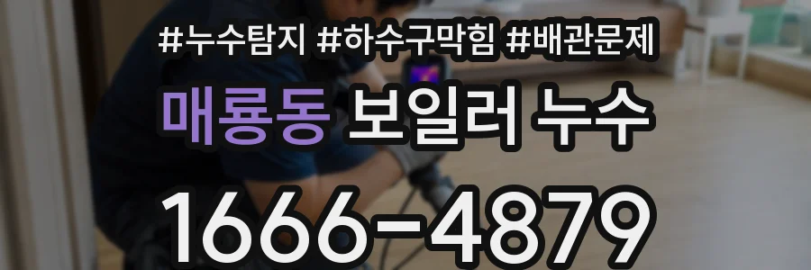 매룡동 보일러 누수