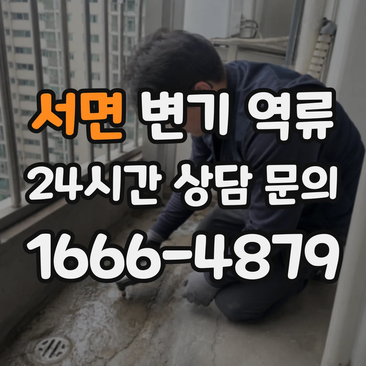 서면 변기 역류
