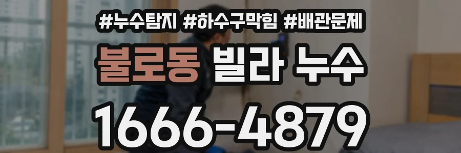 불로동 빌라 누수