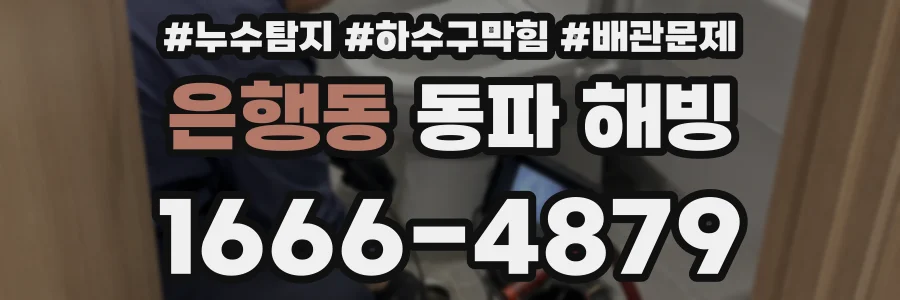 은행동 동파 해빙
